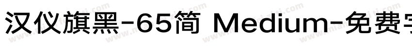 汉仪旗黑-65简 Medium字体转换